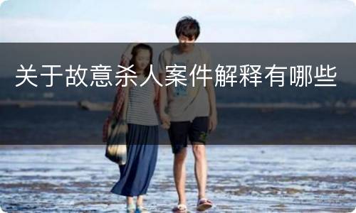 关于故意杀人案件解释有哪些