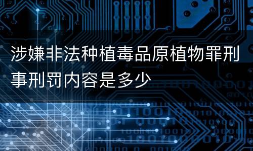 涉嫌非法种植毒品原植物罪刑事刑罚内容是多少