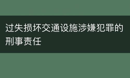 过失损坏交通设施涉嫌犯罪的刑事责任