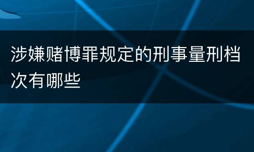 涉嫌赌博罪规定的刑事量刑档次有哪些