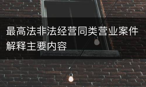 最高法非法经营同类营业案件解释主要内容
