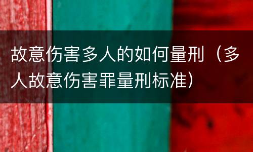 故意伤害多人的如何量刑（多人故意伤害罪量刑标准）