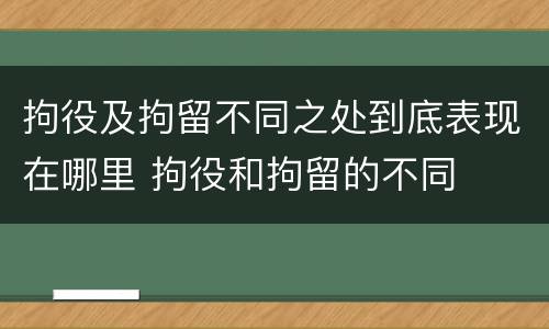 拘役及拘留不同之处到底表现在哪里 拘役和拘留的不同