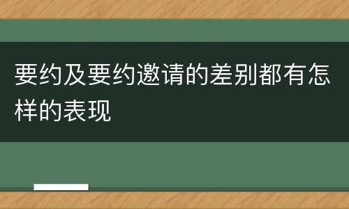 要约及要约邀请的差别都有怎样的表现