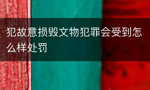 犯故意损毁文物犯罪会受到怎么样处罚
