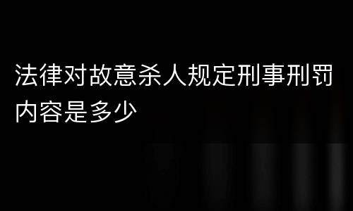 法律对故意杀人规定刑事刑罚内容是多少
