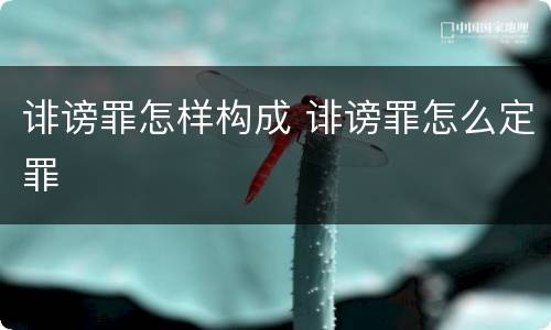 诽谤罪怎样构成 诽谤罪怎么定罪