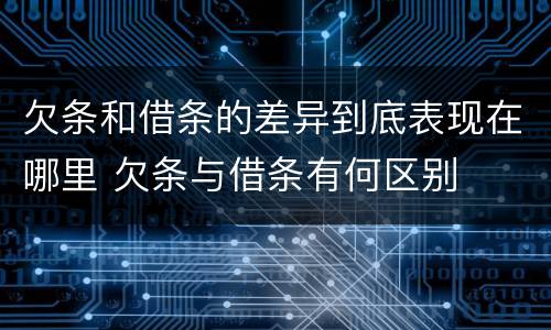 欠条和借条的差异到底表现在哪里 欠条与借条有何区别