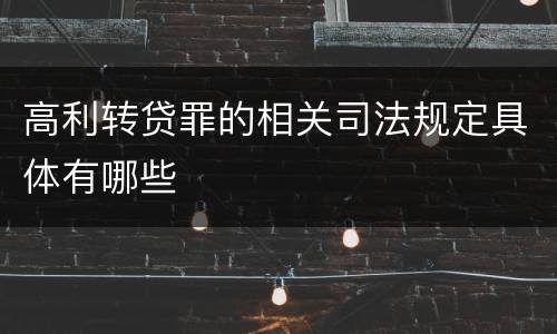 高利转贷罪的相关司法规定具体有哪些