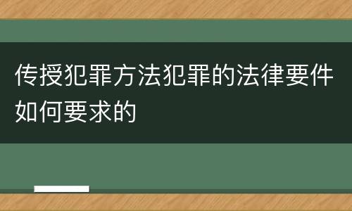 传授犯罪方法犯罪的法律要件如何要求的
