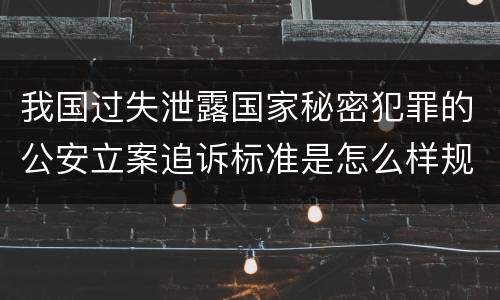 我国过失泄露国家秘密犯罪的公安立案追诉标准是怎么样规定