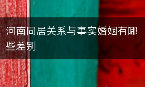 河南同居关系与事实婚姻有哪些差别