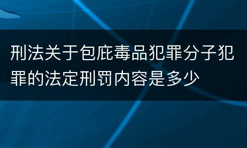 刑法关于包庇毒品犯罪分子犯罪的法定刑罚内容是多少