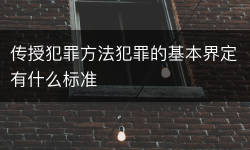 传授犯罪方法犯罪的基本界定有什么标准