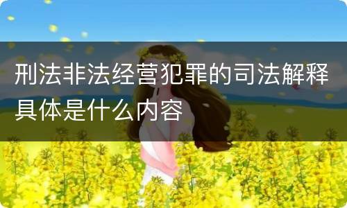 刑法非法经营犯罪的司法解释具体是什么内容