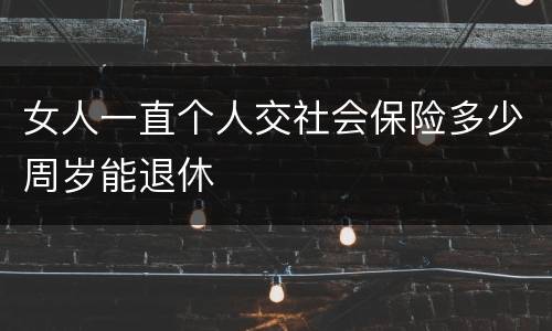 女人一直个人交社会保险多少周岁能退休