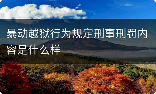 暴动越狱行为规定刑事刑罚内容是什么样