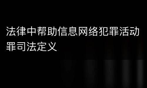 法律中帮助信息网络犯罪活动罪司法定义