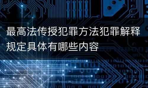 最高法传授犯罪方法犯罪解释规定具体有哪些内容