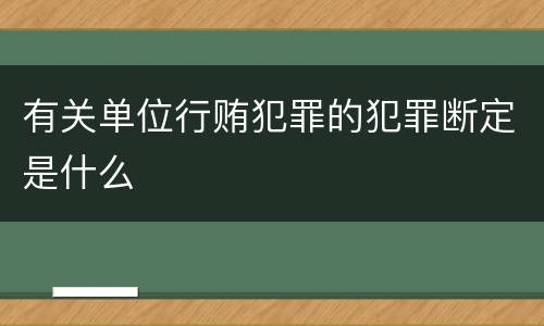 有关单位行贿犯罪的犯罪断定是什么