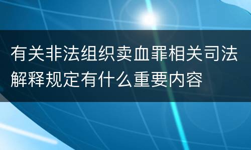 有关非法组织卖血罪相关司法解释规定有什么重要内容
