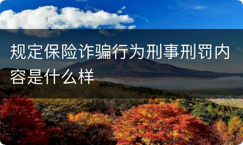 规定保险诈骗行为刑事刑罚内容是什么样