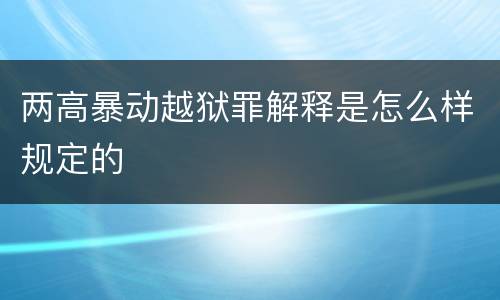两高暴动越狱罪解释是怎么样规定的