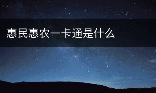 惠民惠农一卡通是什么