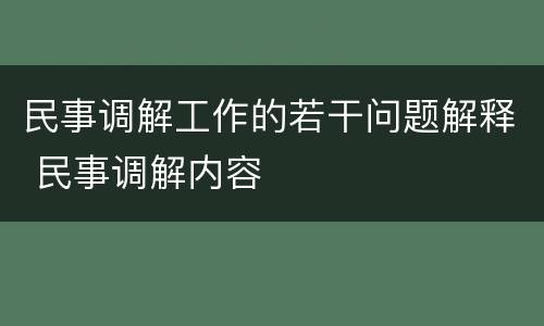 民事调解工作的若干问题解释 民事调解内容