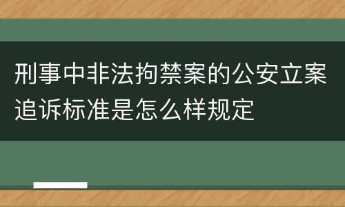刑事中非法拘禁案的公安立案追诉标准是怎么样规定