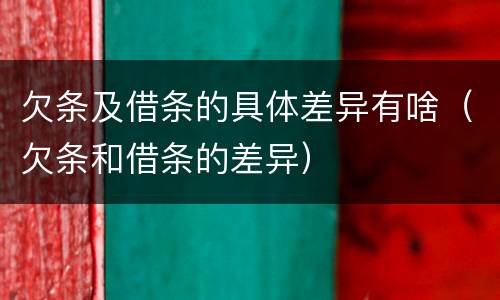 欠条及借条的具体差异有啥（欠条和借条的差异）