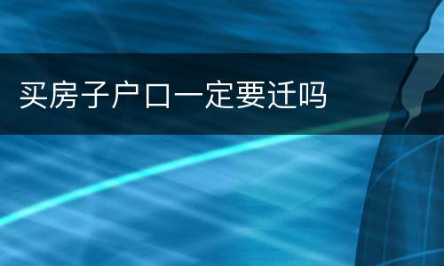 买房子户口一定要迁吗