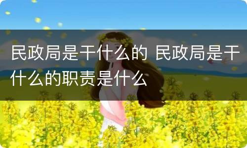 民政局是干什么的 民政局是干什么的职责是什么