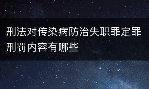 刑法对传染病防治失职罪定罪刑罚内容有哪些