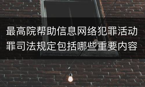 最高院帮助信息网络犯罪活动罪司法规定包括哪些重要内容