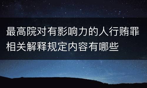 最高院对有影响力的人行贿罪相关解释规定内容有哪些