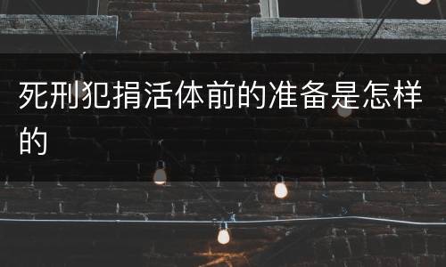 死刑犯捐活体前的准备是怎样的