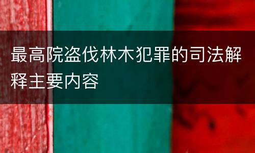 最高院盗伐林木犯罪的司法解释主要内容