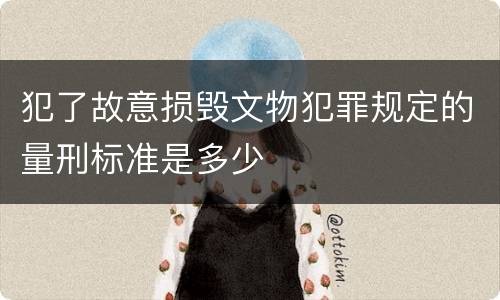 犯了故意损毁文物犯罪规定的量刑标准是多少