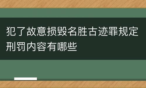 犯了故意损毁名胜古迹罪规定刑罚内容有哪些