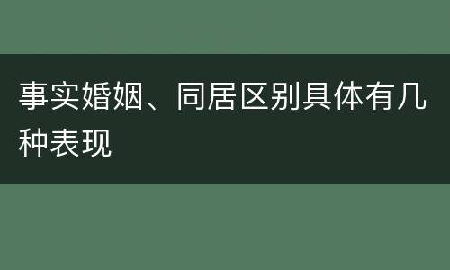 事实婚姻、同居区别具体有几种表现