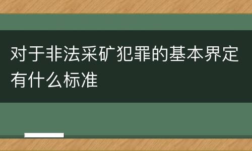 对于非法采矿犯罪的基本界定有什么标准