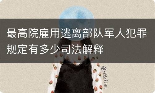 最高院雇用逃离部队军人犯罪规定有多少司法解释