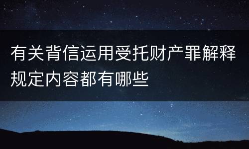 有关背信运用受托财产罪解释规定内容都有哪些