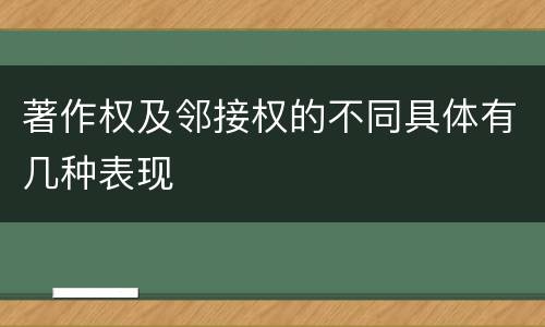 著作权及邻接权的不同具体有几种表现