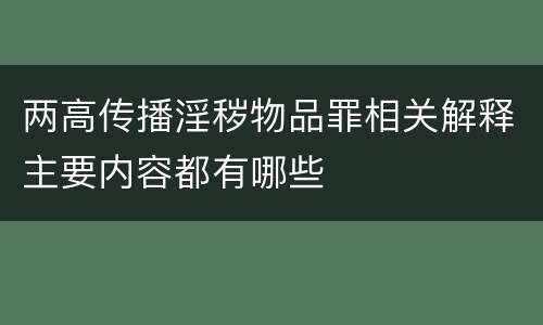 两高传播淫秽物品罪相关解释主要内容都有哪些