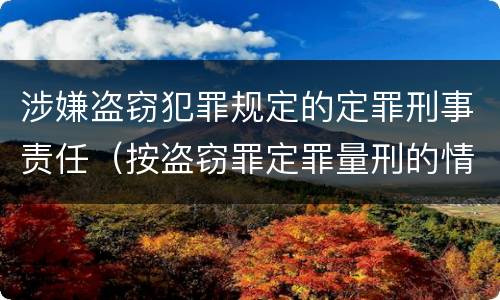 涉嫌盗窃犯罪规定的定罪刑事责任（按盗窃罪定罪量刑的情形）