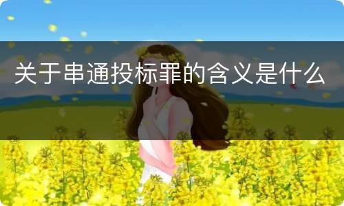 关于串通投标罪的含义是什么