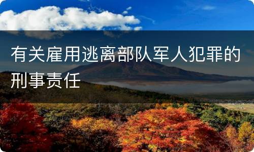 有关雇用逃离部队军人犯罪的刑事责任