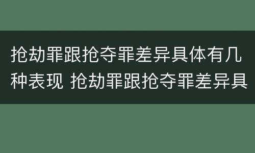 抢劫罪跟抢夺罪差异具体有几种表现 抢劫罪跟抢夺罪差异具体有几种表现形式